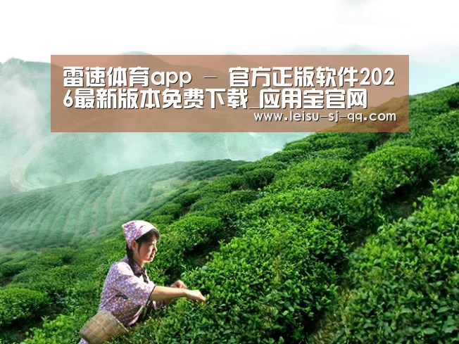 雷速体育app - 官方正版软件2026最新版本免费下载_应用宝官网