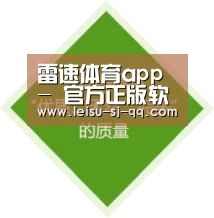 雷速体育app - 官方正版软件2026最新版本免费下载_应用宝官网