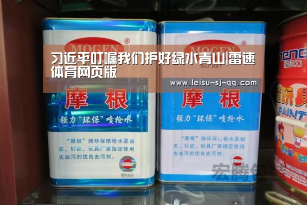 习近平叮嘱我们护好绿水青山|雷速体育网页版(图2) 雷速