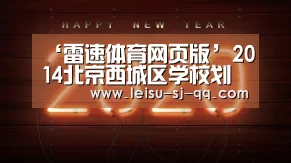 ‘雷速体育网页版’2014北京西城区学校划片分布(细节到楼号)(图1) 雷速体育