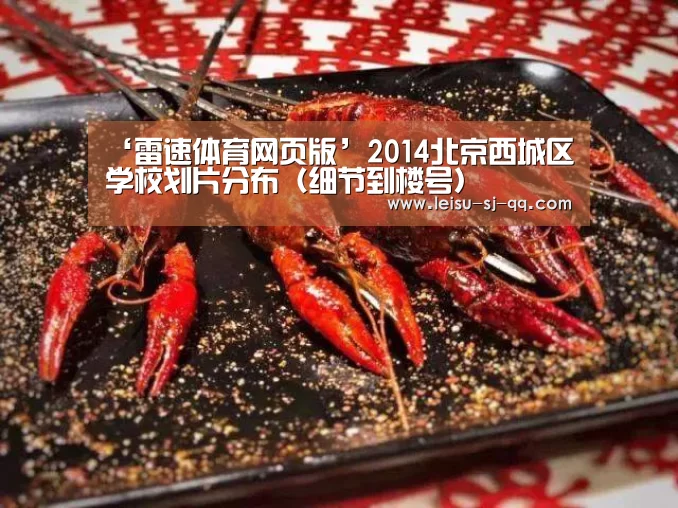 ‘雷速体育网页版’2014北京西城区学校划片分布(细节到楼号)(图2) 雷速体育网页版