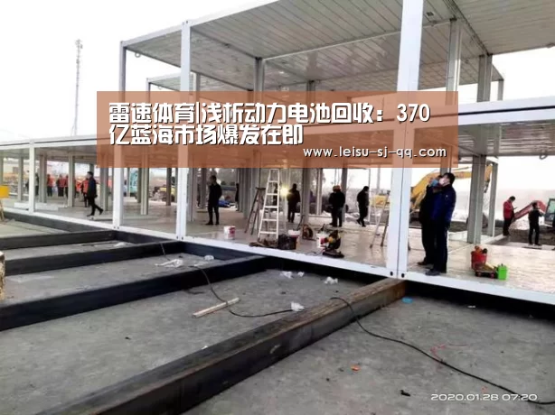 雷速体育|浅析动力电池回收:370亿蓝海市场爆发在即(图2) 雷速体育网页端