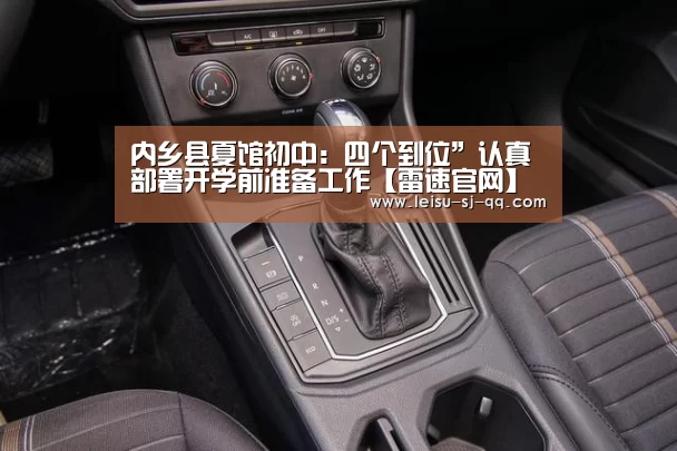 内乡县夏馆初中:四个到位”认真部署开学前准备工作【雷速官网】(图2) 雷速体育