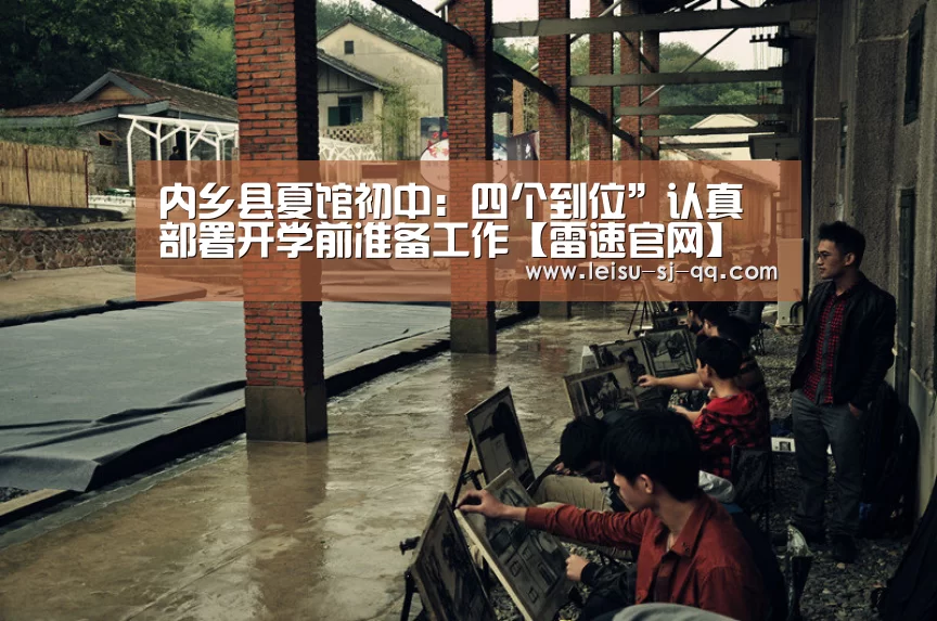 内乡县夏馆初中:四个到位”认真部署开学前准备工作【雷速官网】(图3) 雷速官网