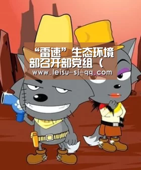 “雷速”生态环境部召开部党组(扩大)会议(5月31日)(图3) 雷速体育网页端