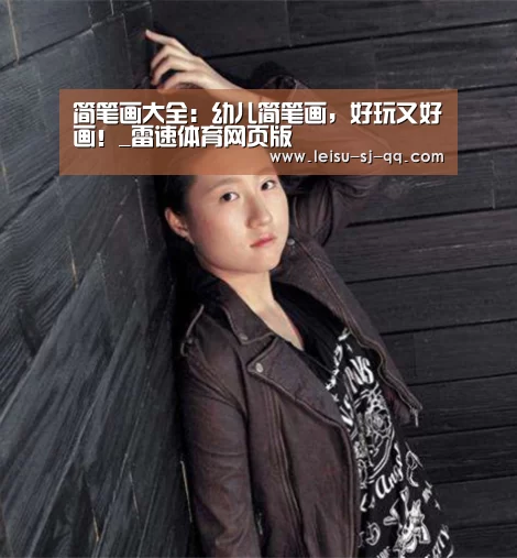 简笔画大全:幼儿简笔画,好玩又好画!_雷速体育网页版(图4) 雷速体育比分直播