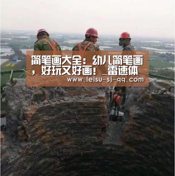 简笔画大全:幼儿简笔画,好玩又好画!_雷速体育网页版(图1) 雷速体育网页端