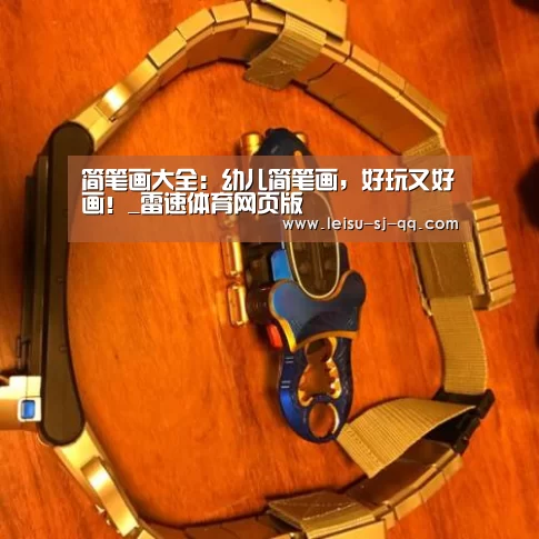 简笔画大全:幼儿简笔画,好玩又好画!_雷速体育网页版(图3) 雷速体育