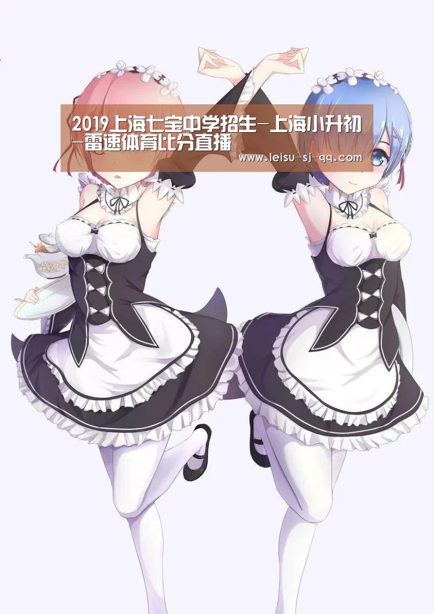 2019上海七宝中学招生-上海小升初-雷速体育比分直播(图1) 雷速体育网页端