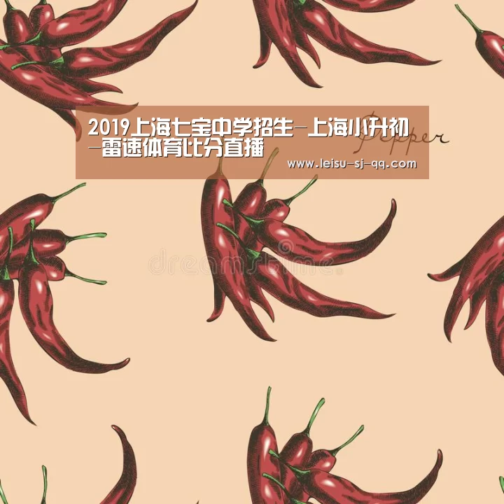 2019上海七宝中学招生-上海小升初-雷速体育比分直播(图2) 雷速体育比分直播