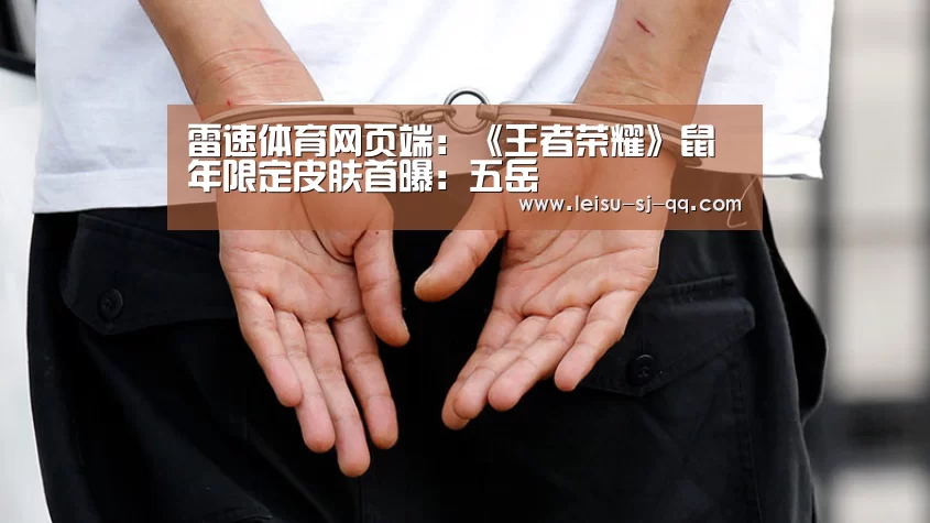 雷速体育网页端:《王者荣耀》鼠年限定皮肤首曝:五岳(图2) 雷速体育网页端