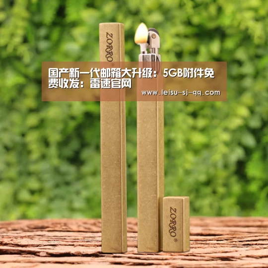 国产新一代邮箱大升级:5GB附件免费收发:雷速官网(图2) 雷速体育网页端