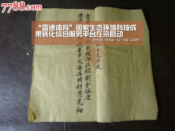 “雷速体育”国家生态环境科技成果转化综合服务平台在京启动(图1) 雷速体育网页版