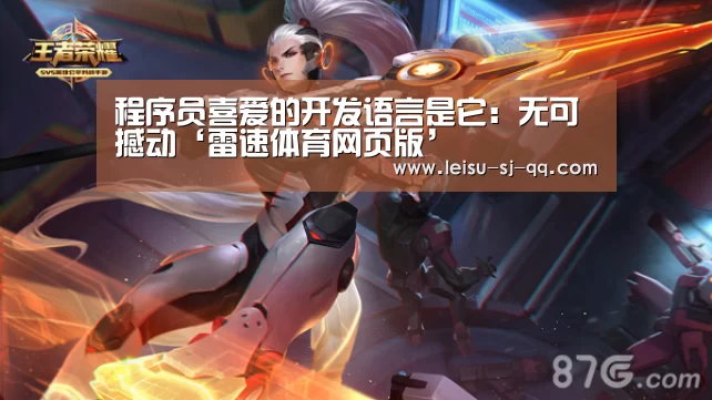 程序员喜爱的开发语言是它：无可撼动‘雷速体育网页版’
