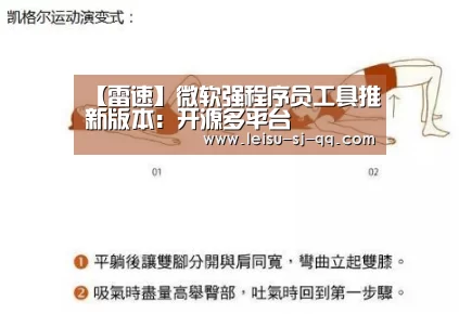 【雷速】微软强程序员工具推新版本：开源多平台
