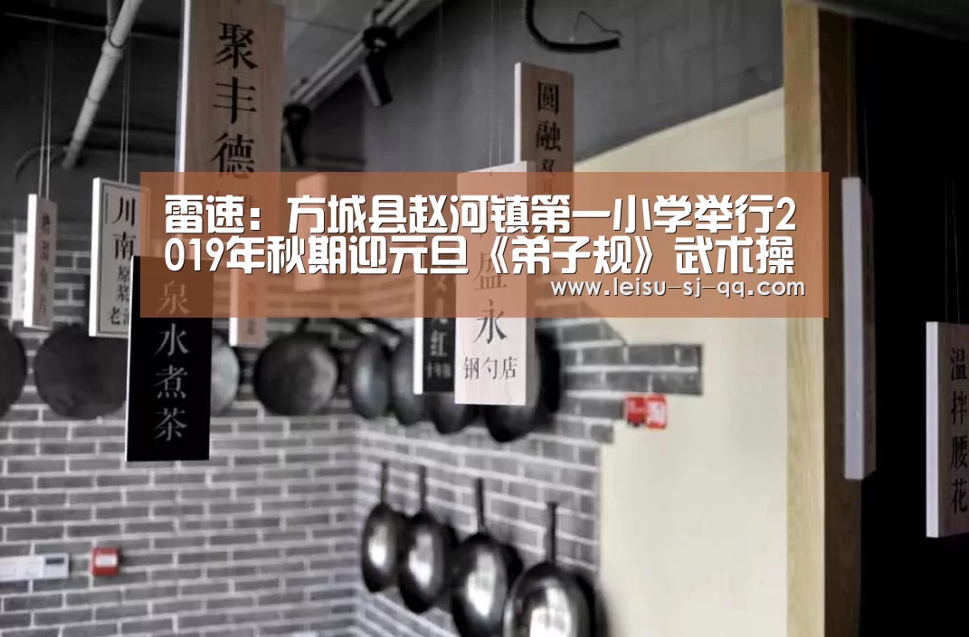 雷速:方城县赵河镇第一小学举行2019年秋期迎元旦《弟子规》武术操比赛(图2) 雷速体育比分直播