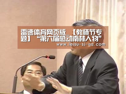 雷速体育网页版_【教师节专题】“第六届感动南林人物”周定国:“科技鲁班”书写师者大爱(图1) 雷速体育网页版